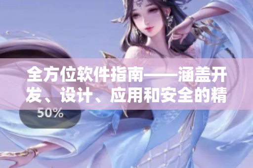 全方位軟件指南——涵蓋開發(fā)、設(shè)計(jì)、應(yīng)用和安全的精華文章匯總