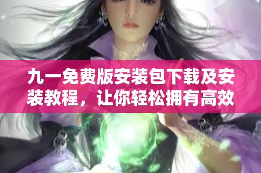 九一免費(fèi)版安裝包下載及安裝教程，讓你輕松擁有高效編程之路