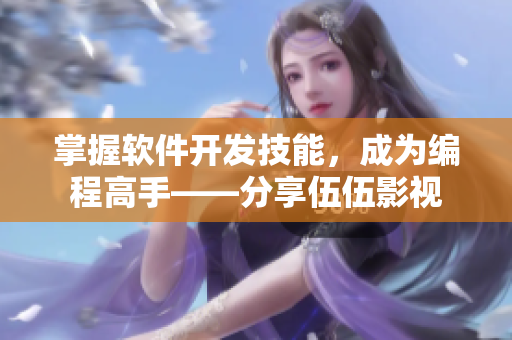 掌握軟件開(kāi)發(fā)技能，成為編程高手——分享伍伍影視