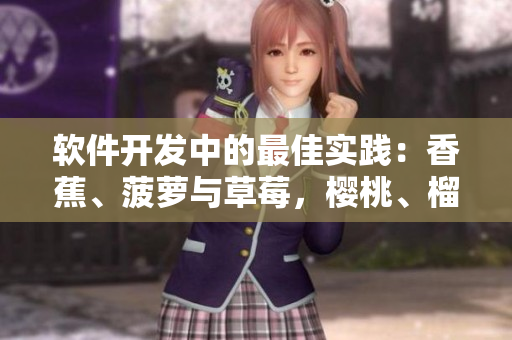 軟件開發(fā)中的最佳實踐：香蕉、菠蘿與草莓，櫻桃、榴蓮與茄子的啟示