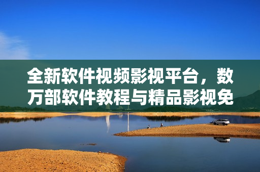 全新軟件視頻影視平臺，數(shù)萬部軟件教程與精品影視免費觀看