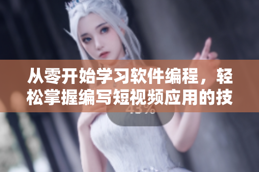 從零開始學習軟件編程，輕松掌握編寫短視頻應用的技能！
