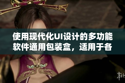 使用現(xiàn)代化UI設(shè)計(jì)的多功能軟件通用包裝盒，適用于各類操作系統(tǒng)和開發(fā)語(yǔ)言