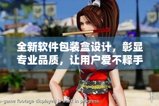 全新軟件包裝盒設(shè)計，彰顯專業(yè)品質(zhì)，讓用戶愛不釋手！