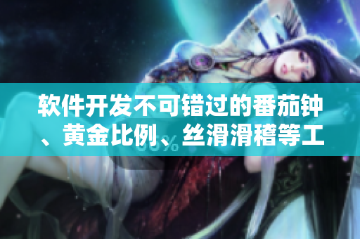 軟件開發(fā)不可錯過的番茄鐘、黃金比例、絲滑滑稽等工具大全