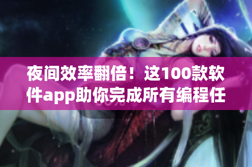 夜間效率翻倍！這100款軟件app助你完成所有編程任務