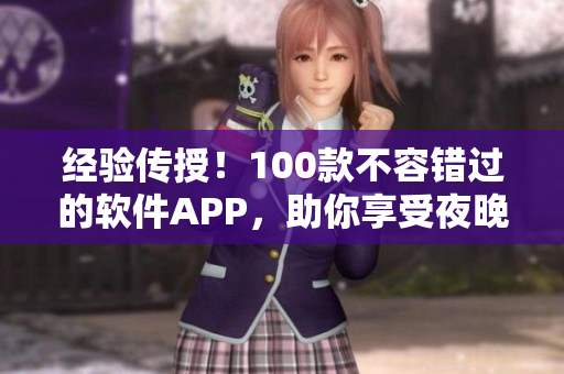 經驗傳授！100款不容錯過的軟件APP，助你享受夜晚的創(chuàng)作和娛樂樂趣！