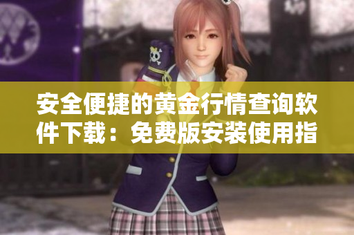 安全便捷的黃金行情查詢軟件下載：免費版安裝使用指南