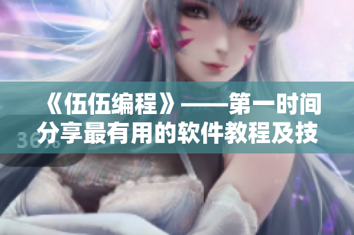 《伍伍編程》——第一時(shí)間分享最有用的軟件教程及技巧 《伍伍編程》——第一時(shí)間分享最有用的軟件教程及技巧