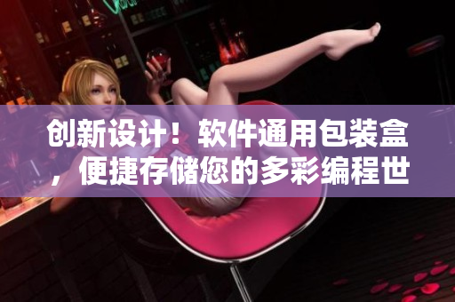 創(chuàng)新設(shè)計！軟件通用包裝盒，便捷存儲您的多彩編程世界