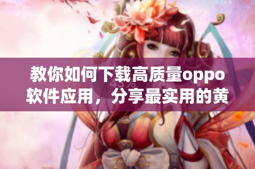 教你如何下載高質量oppo軟件應用，分享最實用的黃金網站app清單！