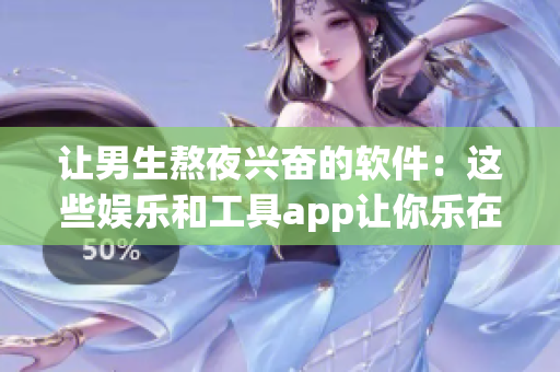 讓男生熬夜興奮的軟件：這些娛樂和工具app讓你樂在夜里！