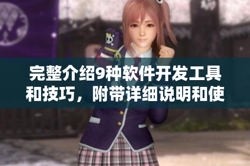 完整介紹9種軟件開發(fā)工具和技巧，附帶詳細(xì)說明和使用案例