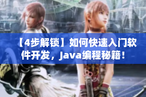【4步解鎖】如何快速入門軟件開發(fā)，Java編程秘籍！