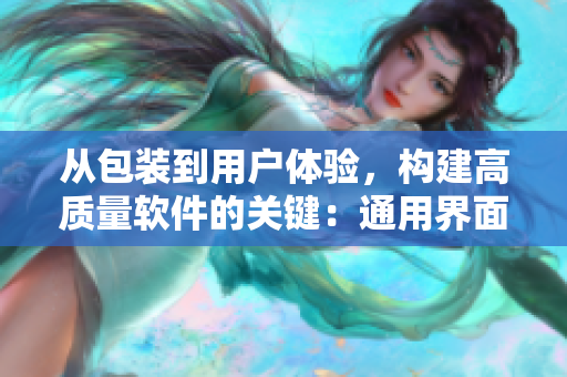 從包裝到用戶體驗(yàn)，構(gòu)建高質(zhì)量軟件的關(guān)鍵：通用界面設(shè)計(jì)