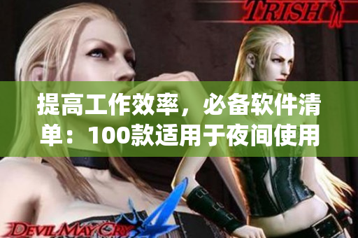 提高工作效率，必備軟件清單：100款適用于夜間使用的實(shí)用app