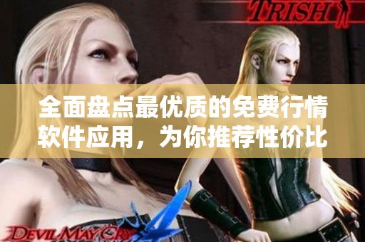 全面盤點最優(yōu)質(zhì)的免費行情軟件應用，為你推薦性價比最高的下載平臺！