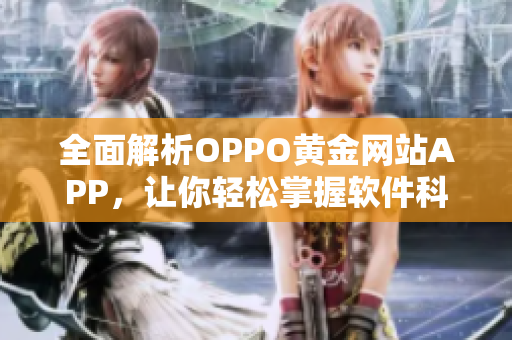 全面解析OPPO黃金網(wǎng)站APP，讓你輕松掌握軟件科技