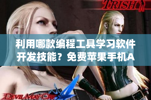 利用哪款編程工具學(xué)習(xí)軟件開發(fā)技能？免費蘋果手機App推薦