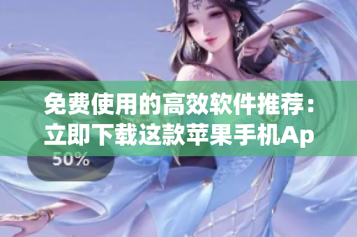 免費(fèi)使用的高效軟件推薦：立即下載這款蘋(píng)果手機(jī)App！