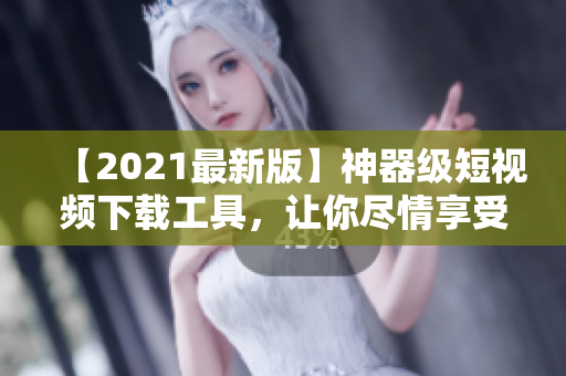【2021最新版】神器級(jí)短視頻下載工具，讓你盡情享受視頻樂(lè)趣！