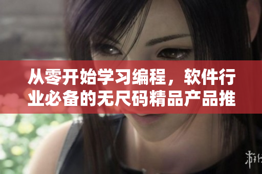 從零開始學(xué)習(xí)編程，軟件行業(yè)必備的無尺碼精品產(chǎn)品推薦