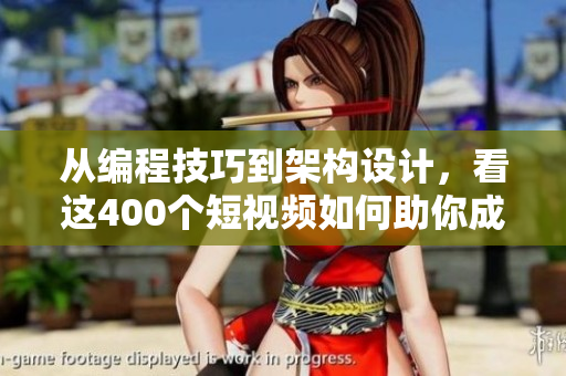 從編程技巧到架構(gòu)設(shè)計，看這400個短視頻如何助你成為頂尖軟件工程師！