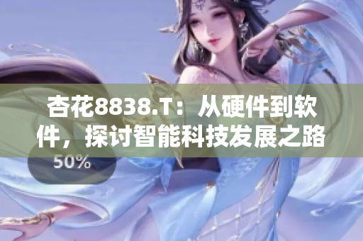 杏花8838.T：從硬件到軟件，探討智能科技發(fā)展之路