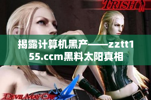 揭露計算機黑產(chǎn)——zztt155.ccm黑料太陽真相