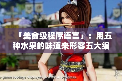 「美食級(jí)程序語(yǔ)言」：用五種水果的味道來(lái)形容五大編程語(yǔ)言