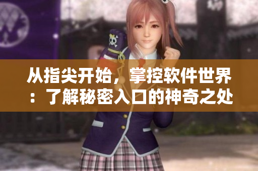 從指尖開(kāi)始，掌控軟件世界：了解秘密入口的神奇之處
