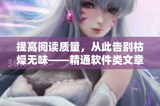 提高閱讀質(zhì)量，從此告別枯燥無味——精通軟件類文章的十大技巧