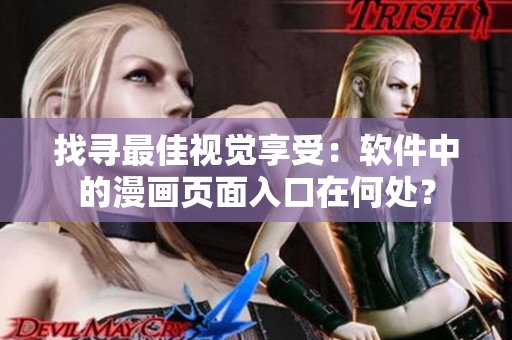 找尋最佳視覺享受：軟件中的漫畫頁面入口在何處？