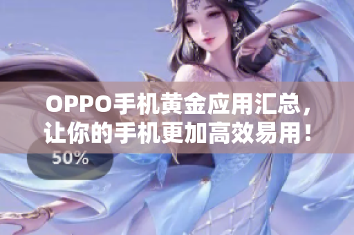 OPPO手機(jī)黃金應(yīng)用匯總，讓你的手機(jī)更加高效易用！——軟件推薦