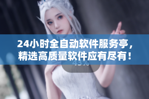 24小時全自動軟件服務(wù)亭，精選高質(zhì)量軟件應(yīng)有盡有！