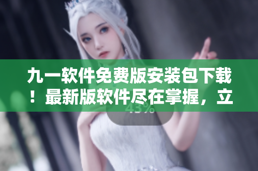 九一軟件免費(fèi)版安裝包下載！最新版軟件盡在掌握，立即使用！