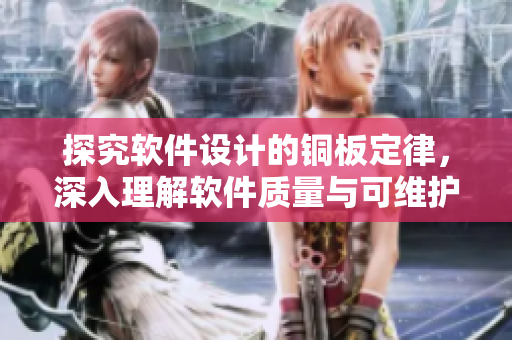 探究軟件設(shè)計(jì)的銅板定律，深入理解軟件質(zhì)量與可維護(hù)性