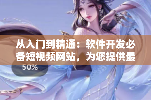 從入門(mén)到精通：軟件開(kāi)發(fā)必備短視頻網(wǎng)站，為您提供最優(yōu)質(zhì)的編程教學(xué)資源！