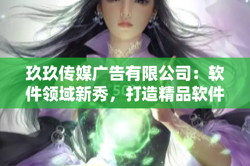 玖玖傳媒廣告有限公司：軟件領(lǐng)域新秀，打造精品軟件服務(wù)。