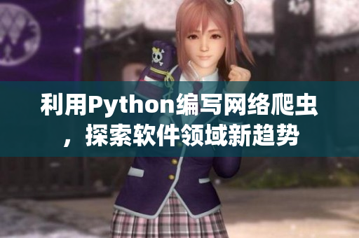 利用Python編寫網(wǎng)絡(luò)爬蟲，探索軟件領(lǐng)域新趨勢(shì)