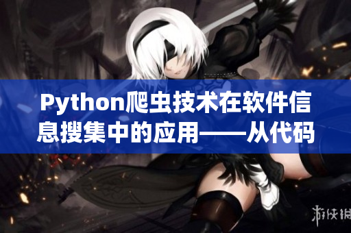 Python爬蟲技術(shù)在軟件信息搜集中的應(yīng)用——從代碼角度探究軟件開發(fā)趨勢