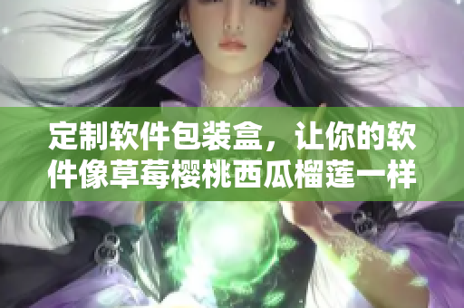 定制軟件包裝盒，讓你的軟件像草莓櫻桃西瓜榴蓮一樣受人喜愛(ài)