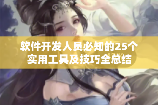 軟件開(kāi)發(fā)人員必知的25個(gè)實(shí)用工具及技巧全總結(jié)
