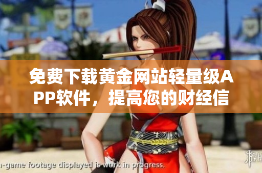 免費下載黃金網站輕量級APP軟件，提高您的財經信息獲取效率