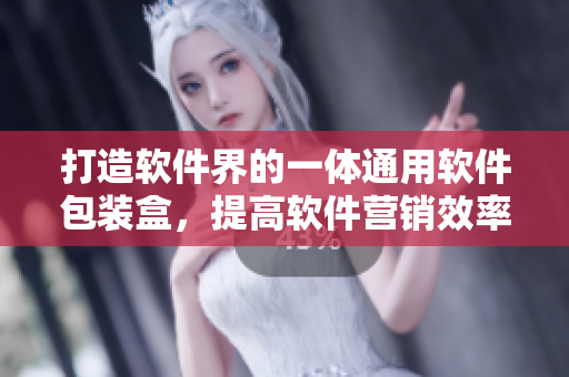 打造軟件界的一體通用軟件包裝盒，提高軟件營(yíng)銷效率與品牌形象