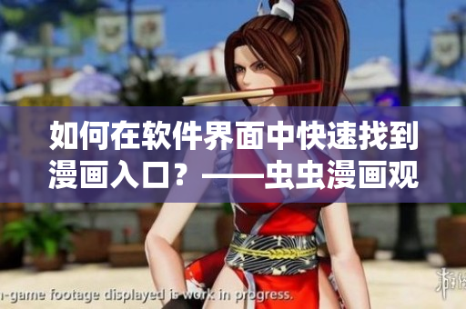 如何在軟件界面中快速找到漫畫入口？——蟲蟲漫畫觀看頁面的方法介紹