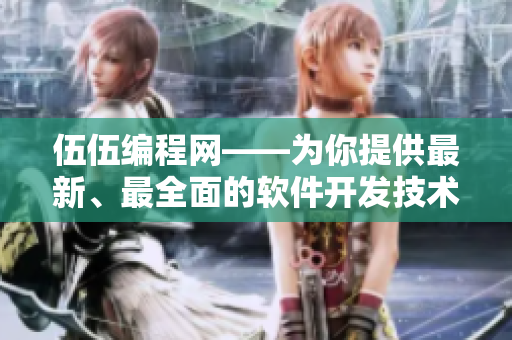 伍伍編程網(wǎng)——為你提供最新、最全面的軟件開發(fā)技術(shù)教程