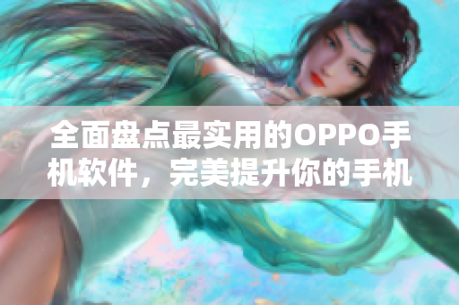 全面盤點(diǎn)最實(shí)用的OPPO手機(jī)軟件，完美提升你的手機(jī)使用體驗(yàn)