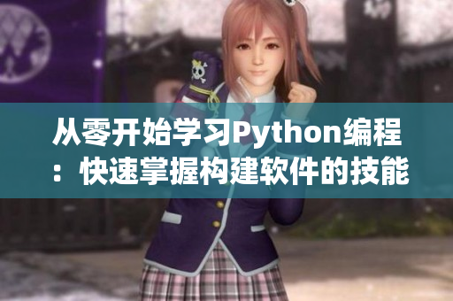 從零開(kāi)始學(xué)習(xí)Python編程：快速掌握構(gòu)建軟件的技能!