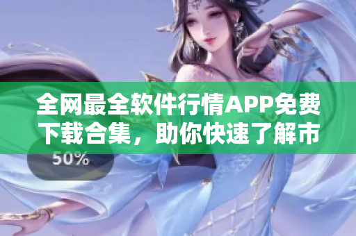 全網(wǎng)最全軟件行情APP免費(fèi)下載合集，助你快速了解市場(chǎng)走勢(shì)！